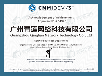 广州青莲网络科技通过CMMI3级认证