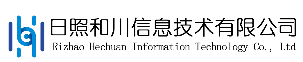 日照和川信息技术CMMI3级认证