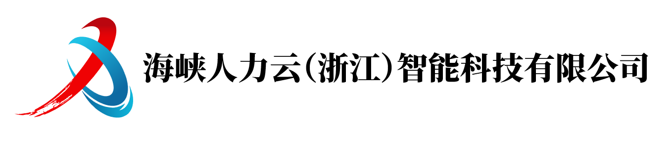 海峡人力云（浙江）智能科技CMMI认证3级证书信息