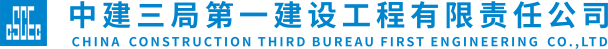 恭喜中建三局第一建设工程有限责任公司通过CMMI3级认证评估