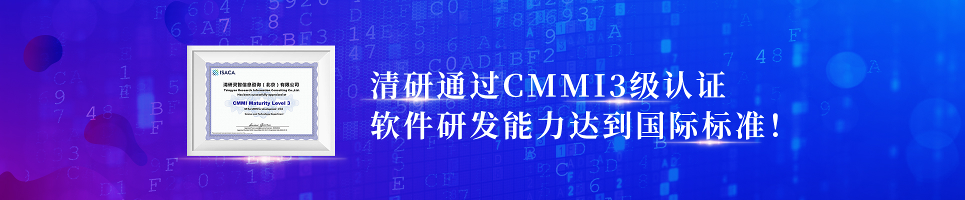 北京清研灵智科技有限公司CMMI3级认证