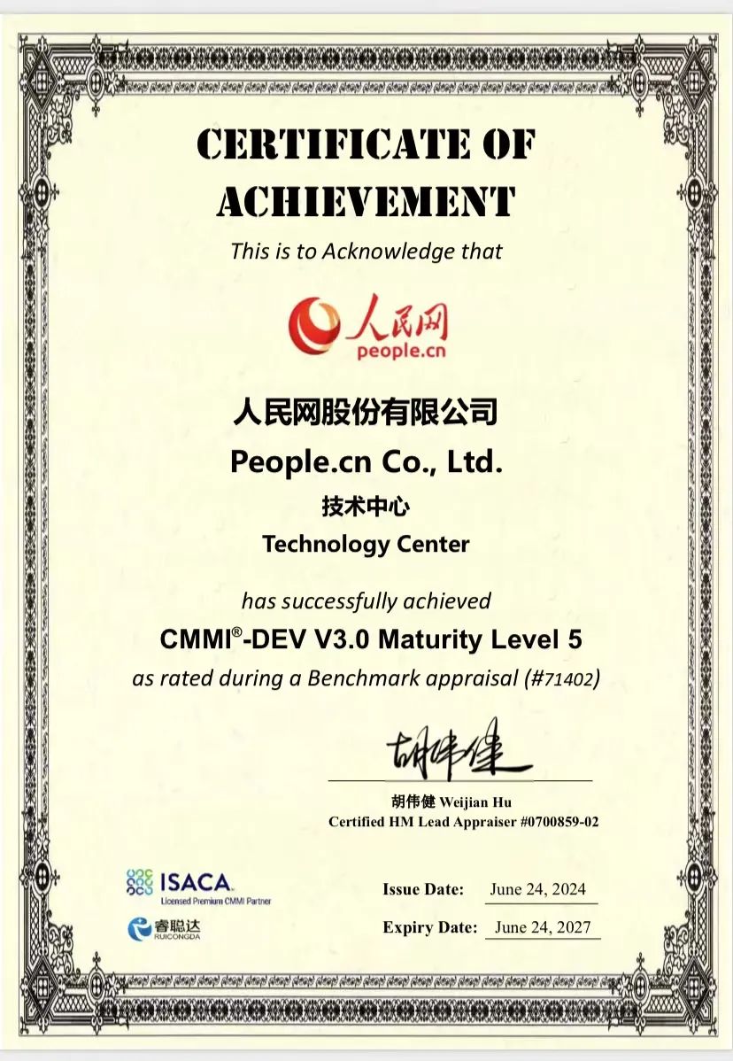 祝贺人民网通过CMMI DEV 五级认证评估