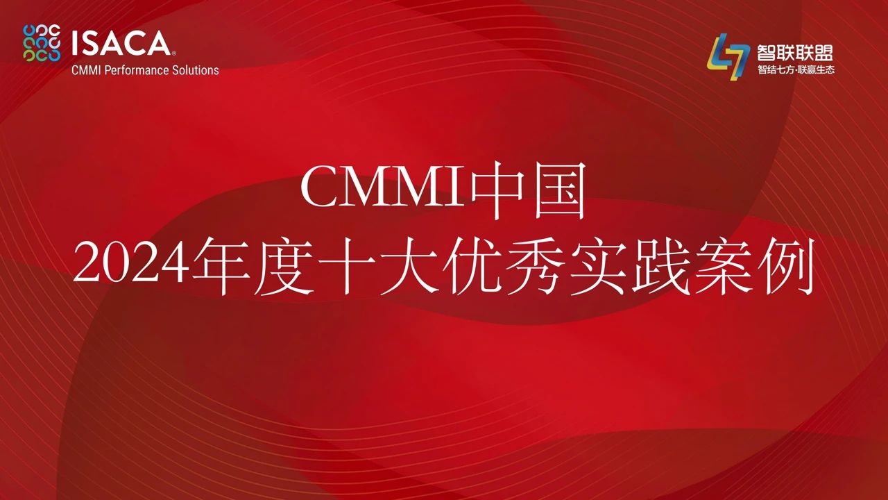 CMMI中国2024年度十大优秀实践案例评选结果揭晓