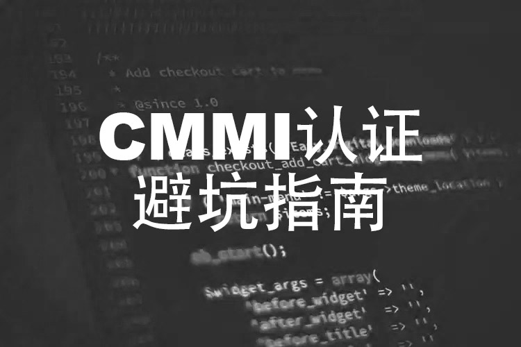 CMMI认证避坑指南（2025版）